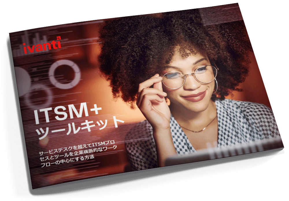 ITSM+ ツールキット